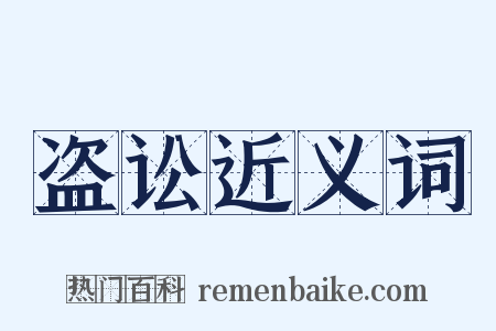 盗讼近义词是什么意思的图片